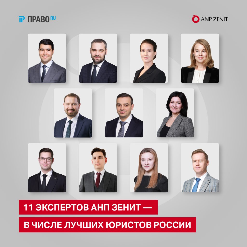 11 экспертов АНП ЗЕНИТ вошли в число лучших юристов России
