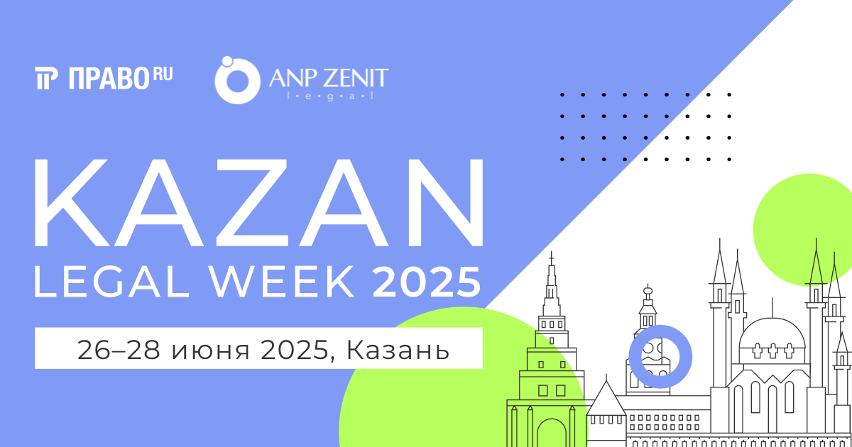 Kazan Legal Week 2025