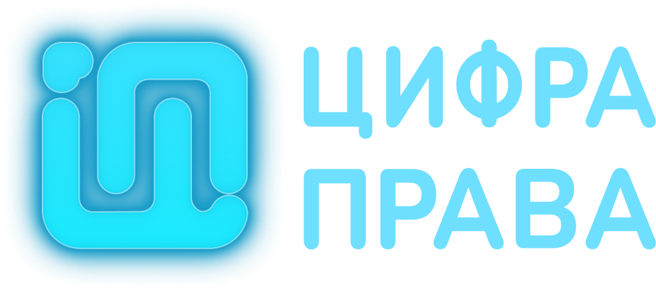 Форум ЦИФРАПРАВА 2026