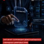 АНП ЗЕНИТ сопроводил дебютный выпуск гибридных цифровых прав «Группы Астра»