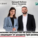 Аркадий Вайман и Ольга Назарова для РБК — о новом подходе судов к разделу имущества супругов