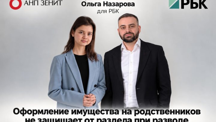 Аркадий Вайман и Ольга Назарова для РБК — о новом подходе судов к разделу имущества супругов