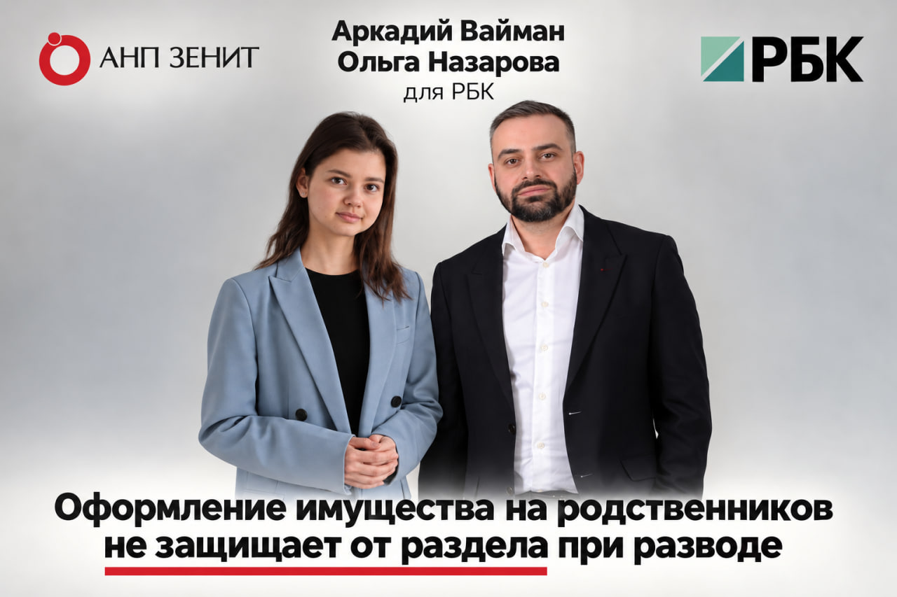 Аркадий Вайман и Ольга Назарова для РБК — о новом подходе судов к разделу имущества супругов