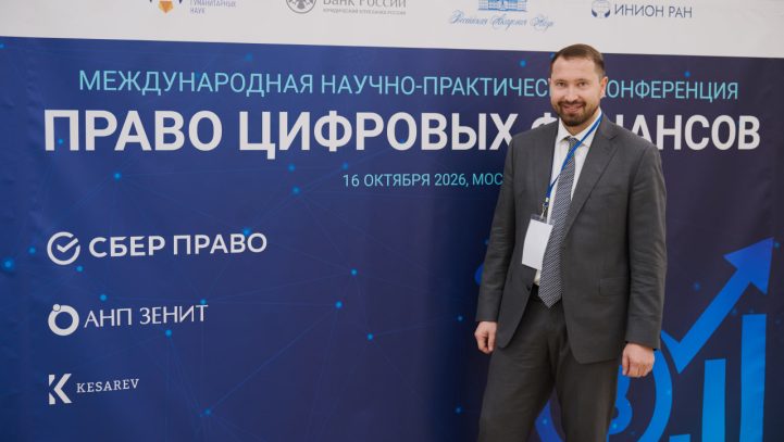 АНП ЗЕНИТ — стратегический партнер конференции «Право цифровых финансов»